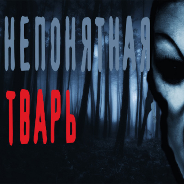 Непонятная тварь