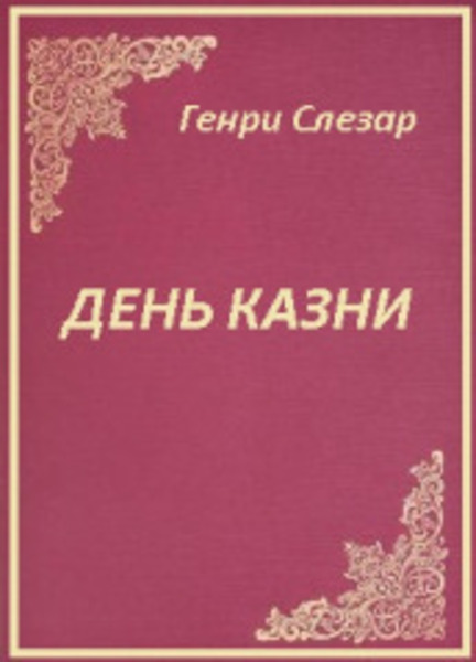 День казни