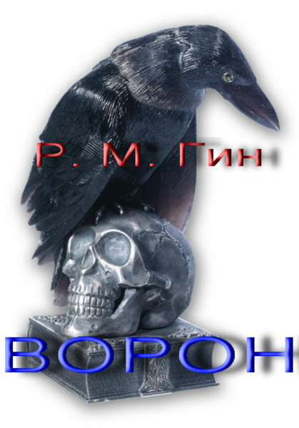 Ворон