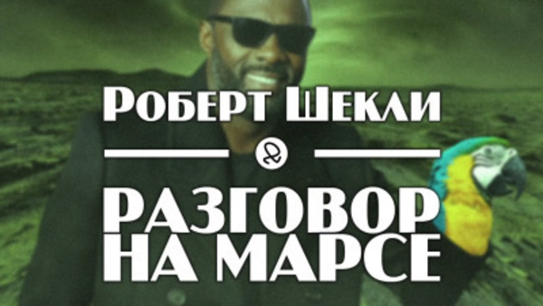 Разговор на Марсе