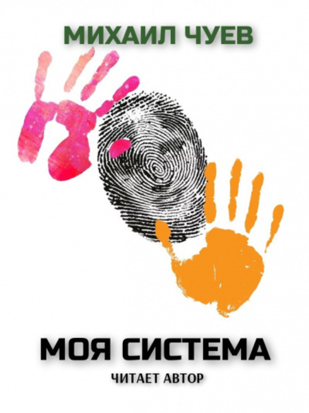 Моя система