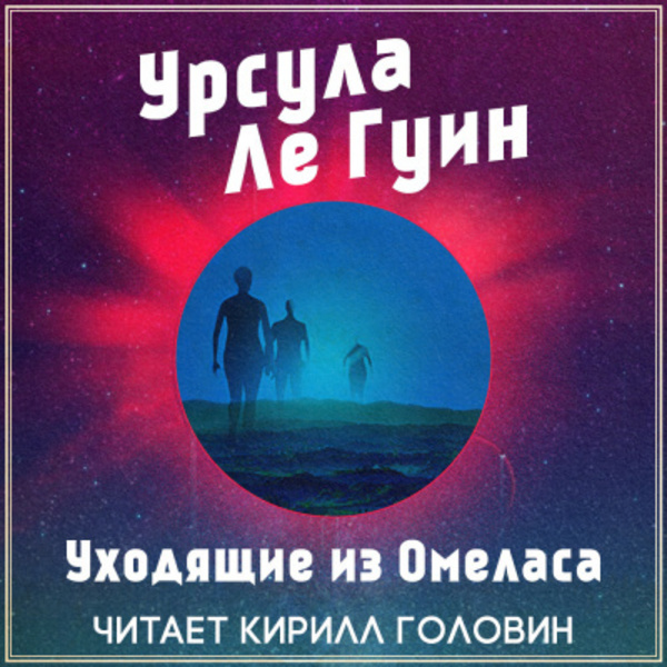 Уходящие из Омеласа