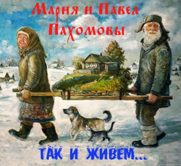 Так и живём