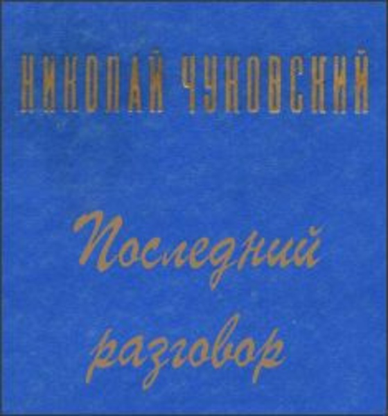 Последний разговор