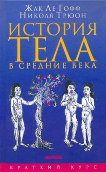 История тела в Средние века