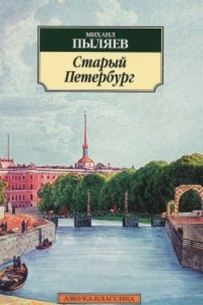 Старый Петербург