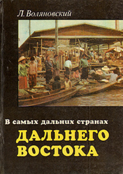 В самых дальних странах Дальнего Востока