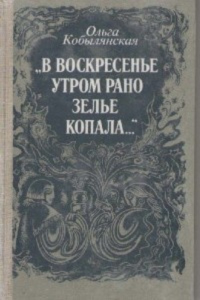 В воскресенье утром зелье собирала