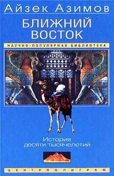 Ближний Восток: История десяти тысячелетий