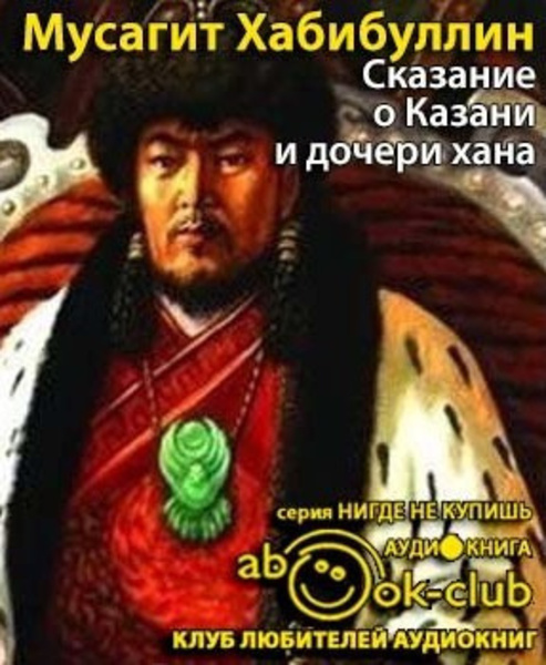 Сказание о Казани и дочери хана