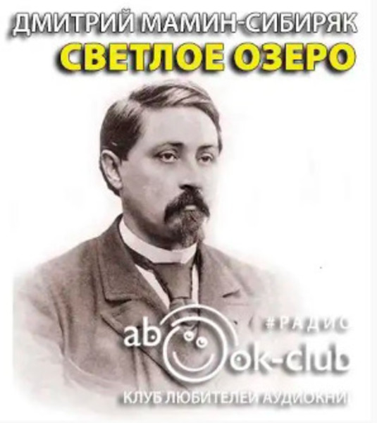 Светлое озеро