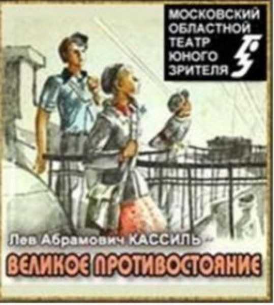 Великое противостояние