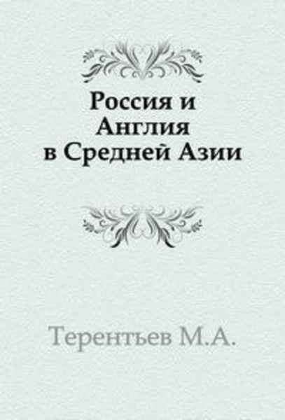 Россия и Англия в Средней Азии