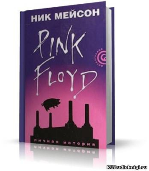 Inside Out. Личная история Pink Floyd