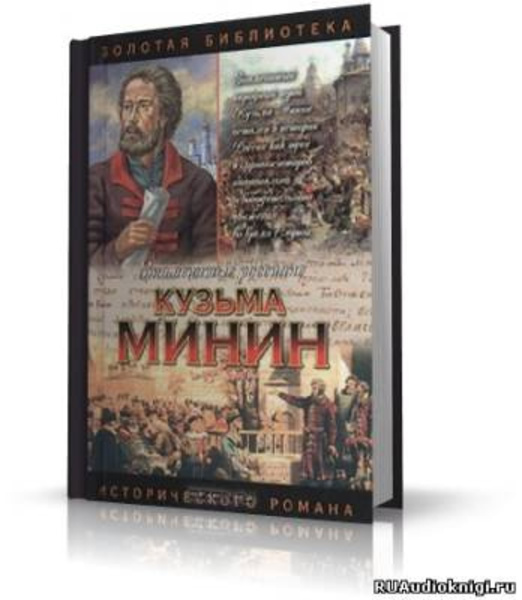 Кузьма Минин. Жребий Кузьмы Минина