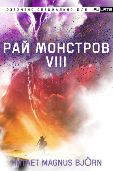 Рай Монстров. Том 8