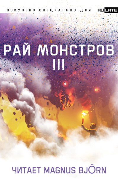 Рай монстров. Том 3