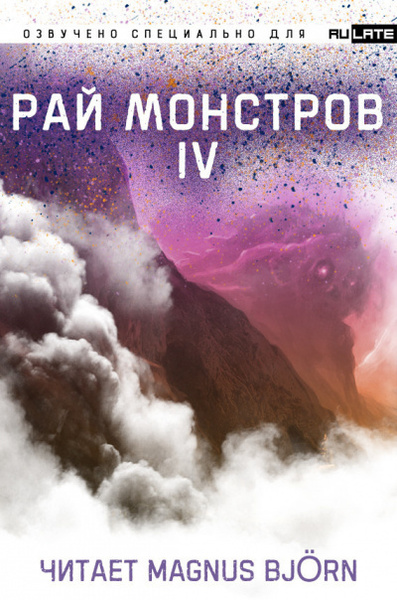 Рай Монстров. Том 4