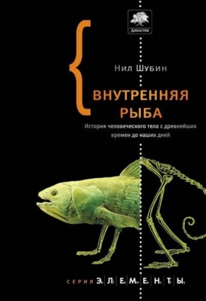 Внутренняя рыба. История человеческого тела с древнейших времен до наших дней