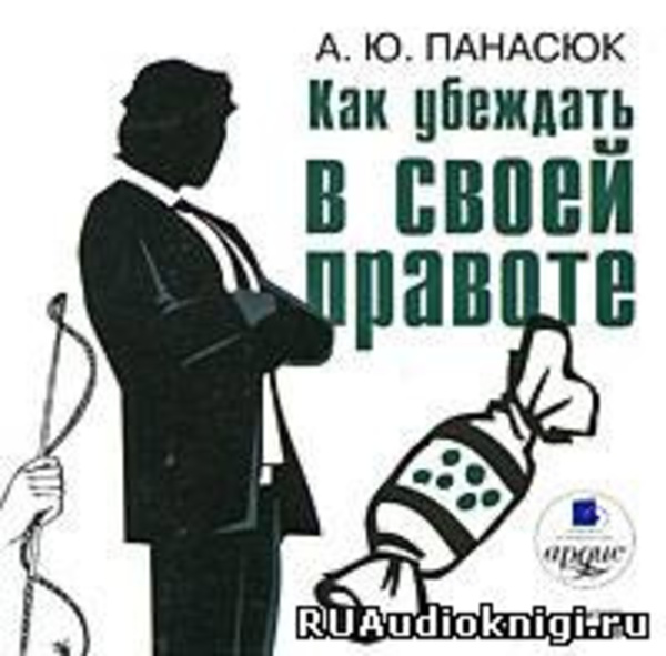 Как убеждать в своей правоте