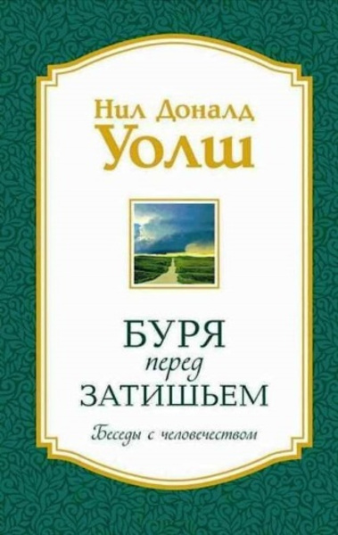 Беседы с человечеством. Буря перед затишьем