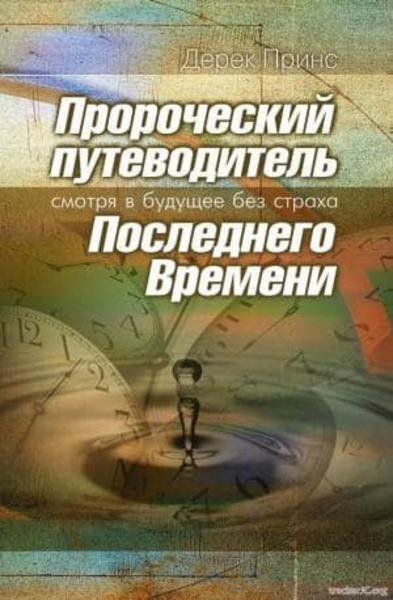 Пророческий путеводитель Последнего Времени - Смотря в будущее без страха