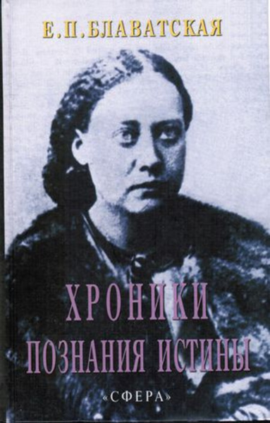 Хроники познания Истины