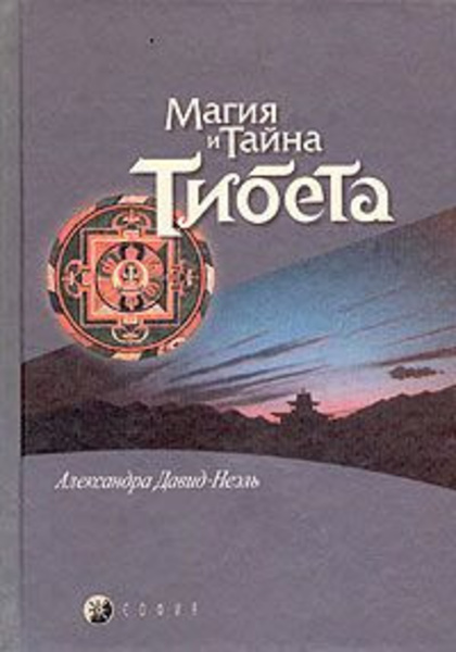 Мистики и маги Тибета