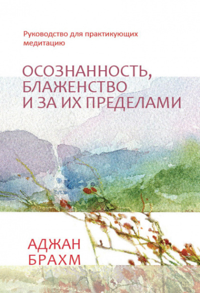 Осознанность, блаженство и за их пределами. Руководство для практикующих медитацию