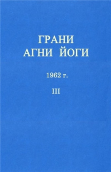 Грани Агни-Йоги 3. Год 1962