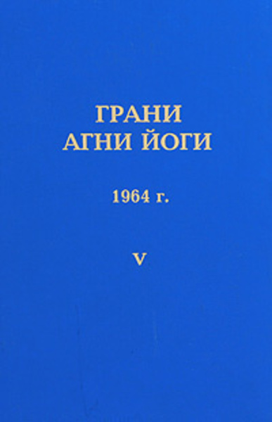 Грани Агни-Йоги 5. Год 1964