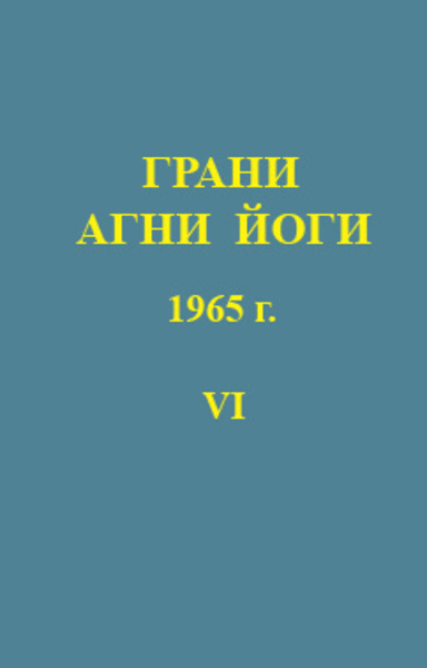 Грани Агни-Йоги 6. Год 1965