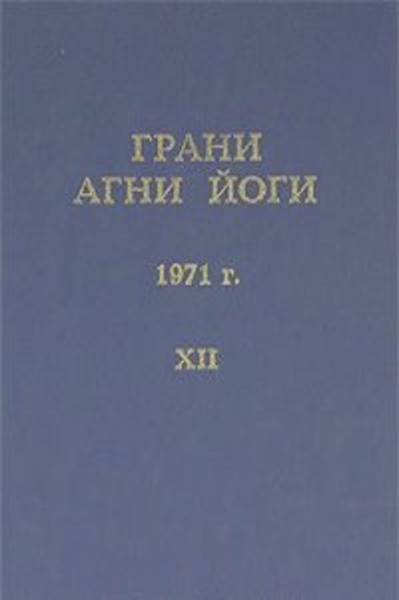 Грани Агни Йоги 12. Год 1971