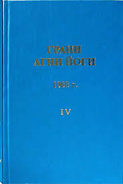 Грани Агни-Йоги 9. Год 1968