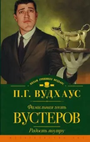 Фамильная честь Вустеров