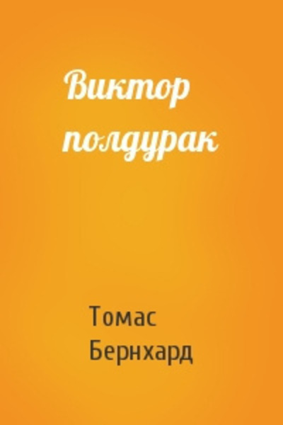 Виктор полдурак