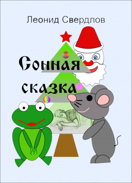 Сонная сказка