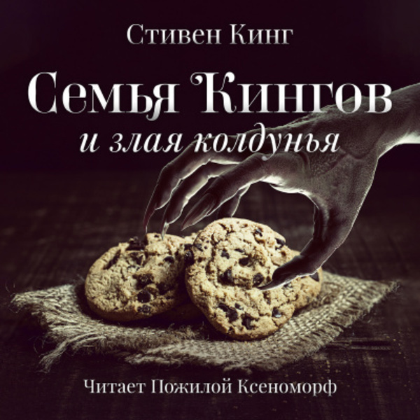 Семья Кингов и злая колдунья