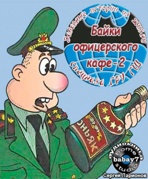 Байки офицерского кафе 2