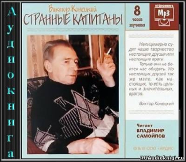 Странные капитаны