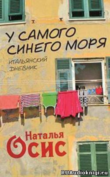 У самого синего моря. Итальянский дневник