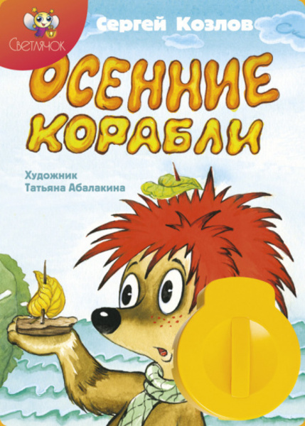 Осенние корабли