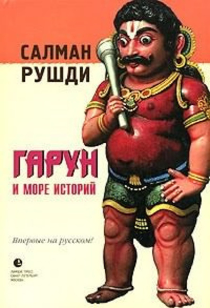 Гарун и море историй