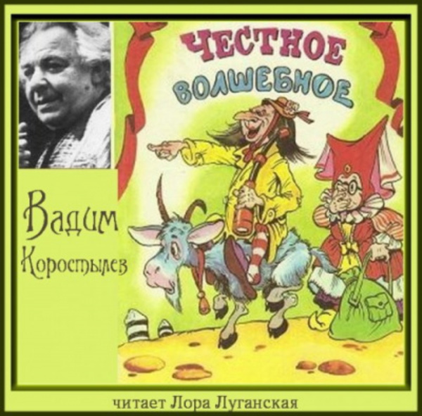 Честное волшебное