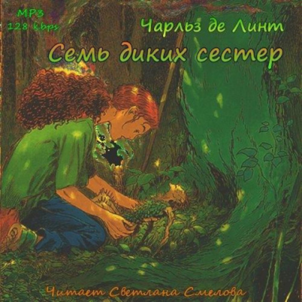 Семь диких сестер