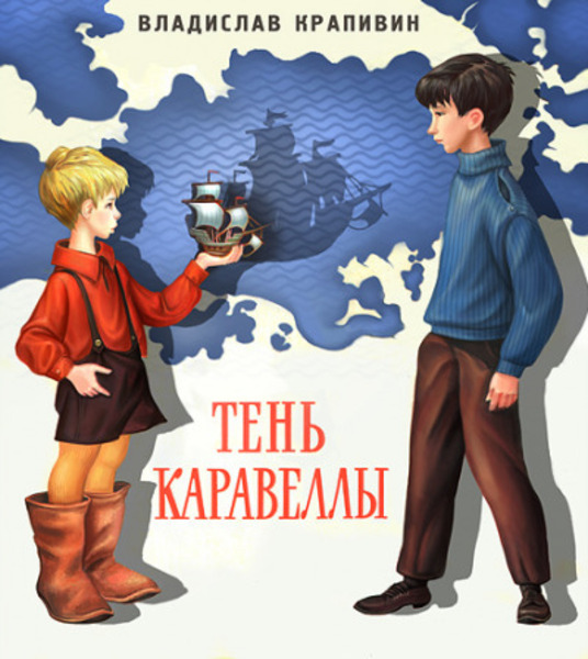 Тень Каравеллы