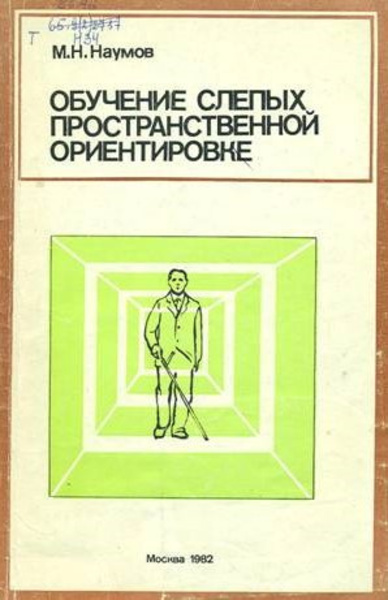 Обучение слепых пространственной ориентировке