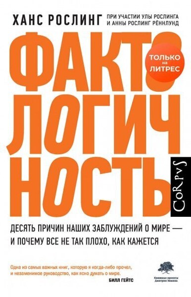 Фактологичность. Десять причин наших заблуждений о мире – и почему все не так плохо, как кажется