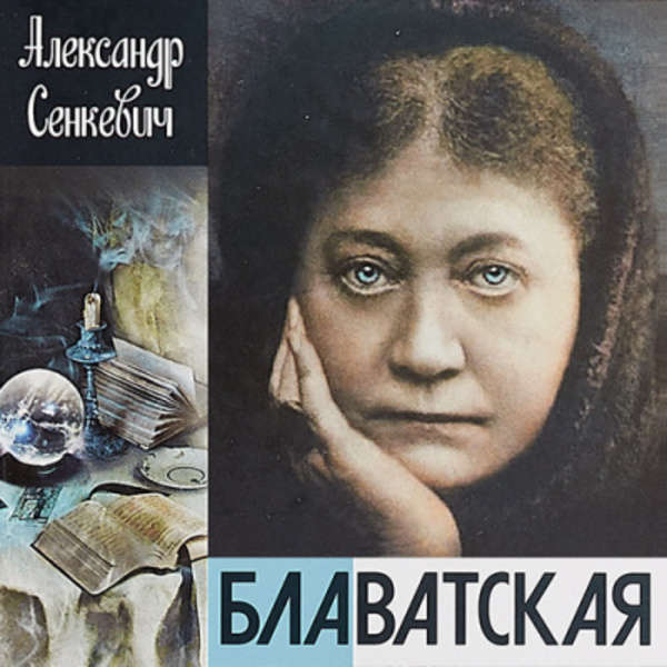 Блаватская