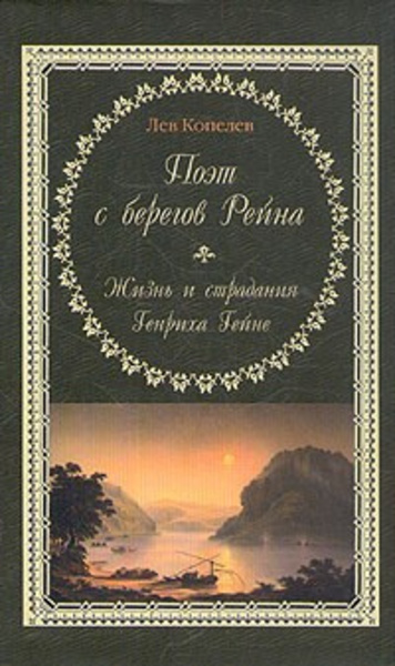 Поэт с берегов Рейна. Жизнь и страдания Генриха Гейне